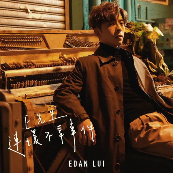 Cover art for E先生 連環不幸事件 — Edan 呂爵安