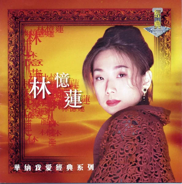 Cover art for 還有 — 林憶蓮 & 王傑
