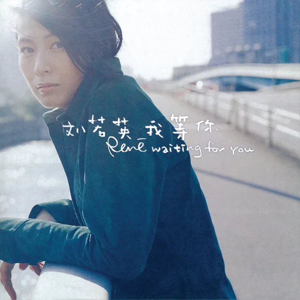 Cover art for 後來 — 劉若英