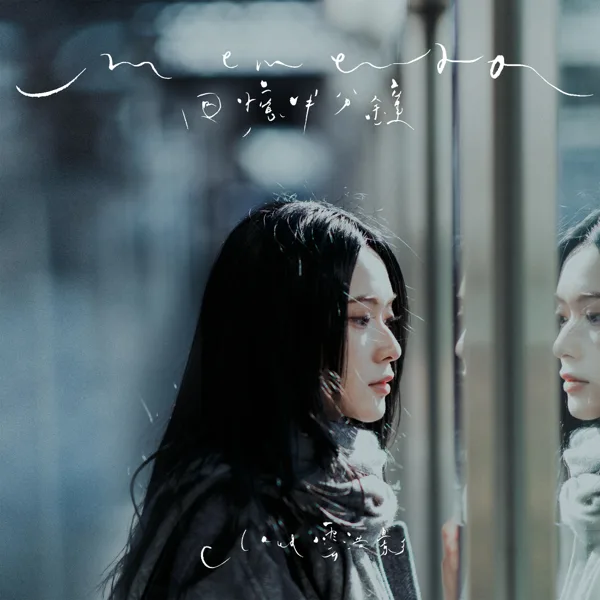 Cover art for 回憶半分鐘 — 雲浩影