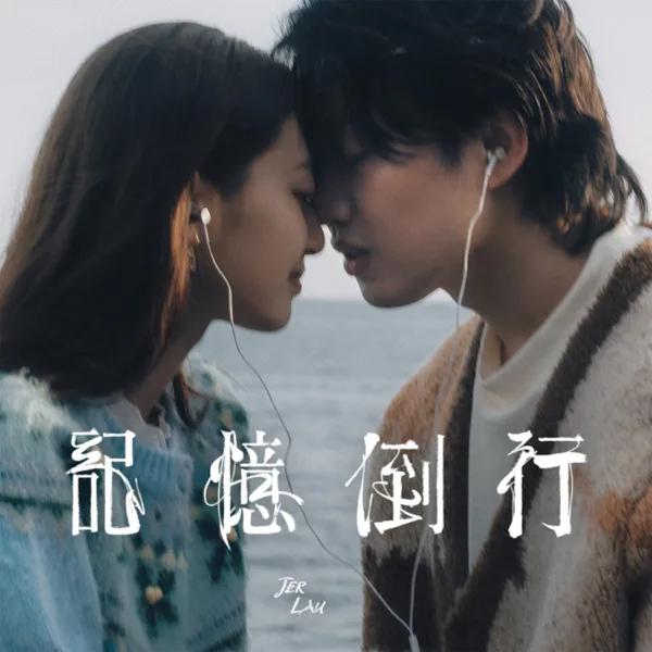 Cover art for 記憶倒行 — Jer 柳應廷