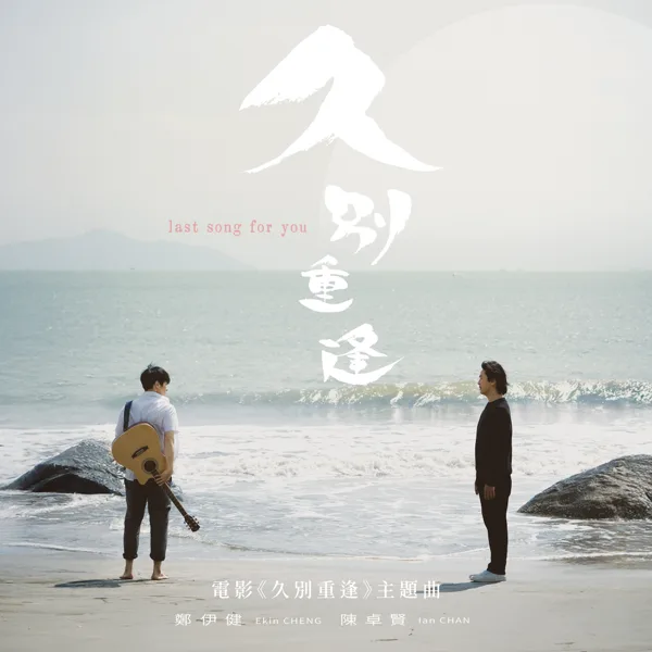 Cover art for 久別重逢 (電影《久別重逢》主題曲) — 鄭伊健 & Ian 陳卓賢