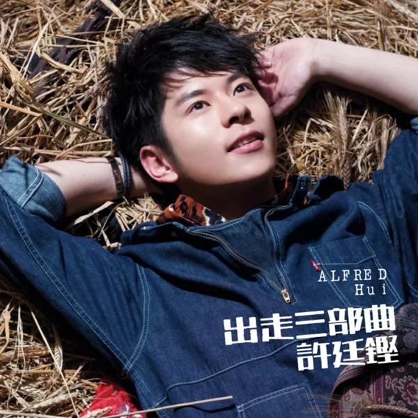 Cover art for 螞蟻 — 許廷鏗