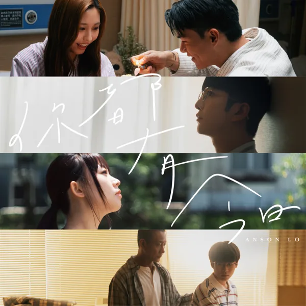 Cover art for 你都有今日 — Anson Lo 盧瀚霆