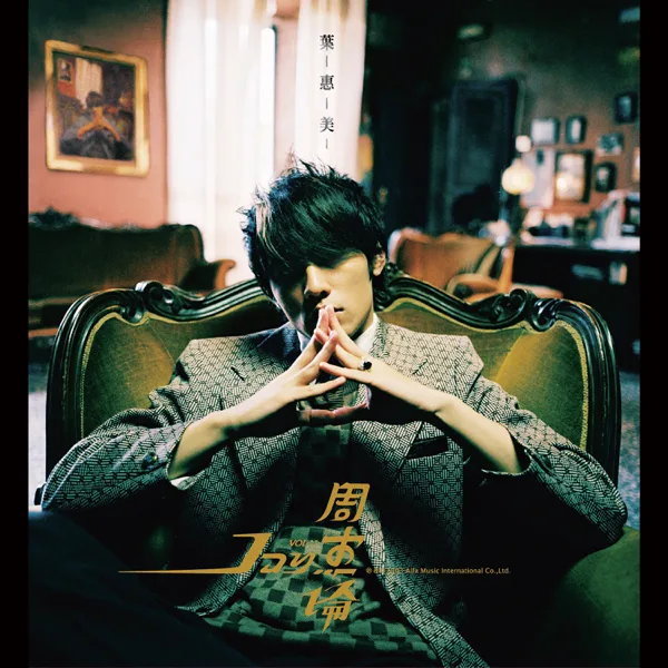 Cover art for 晴天 — 周杰倫