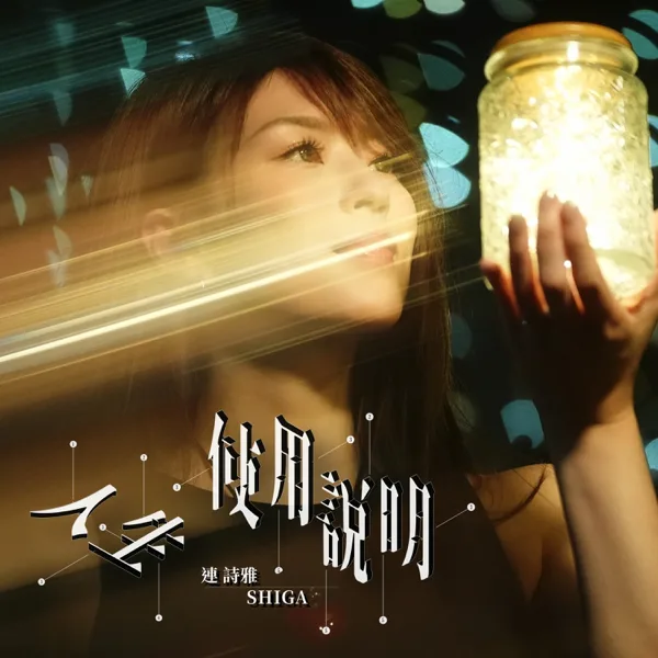 Cover art for 人生使用說明 — 連詩雅