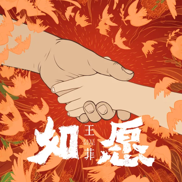 Cover art for 如愿 — 王菲