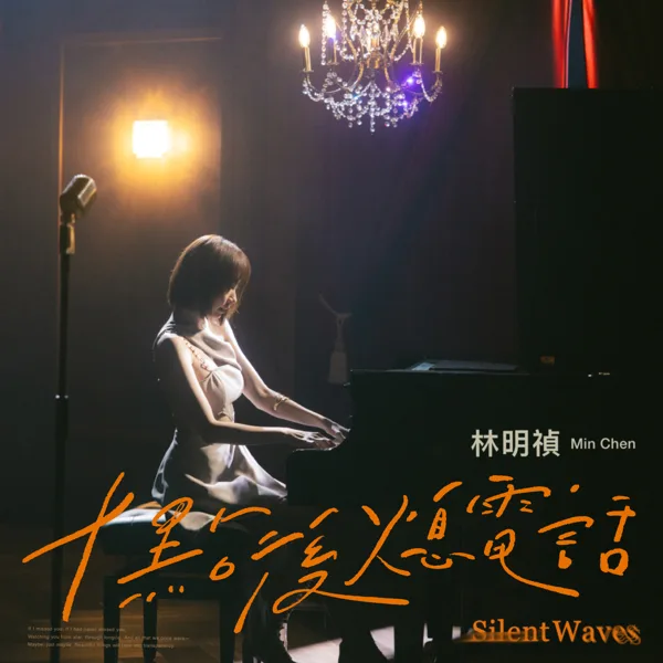 Cover art for 十點後 熄電話 — 林明禎