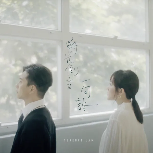Cover art for 時光倒流一句話 — 林家謙