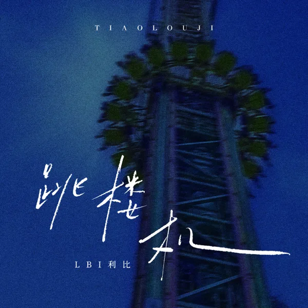 Cover art for 跳樓機 — LBI利比
