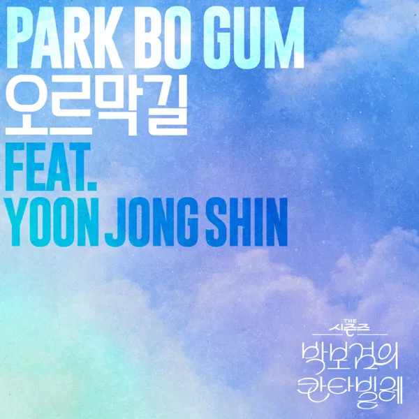 Cover art for Uphill Road (feat. Yoon Jong Shin) — 朴寶劍