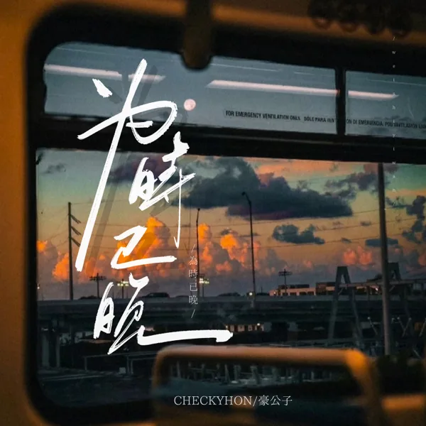 Cover art for 為時已晚 (越大越覺孤單) — CHECKYHON & 豪公子