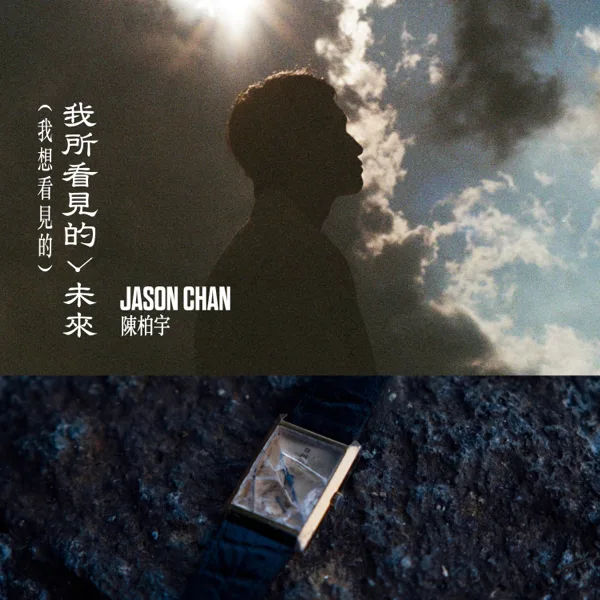 Cover art for 我所看見的未來(我想看見的) — 陳柏宇