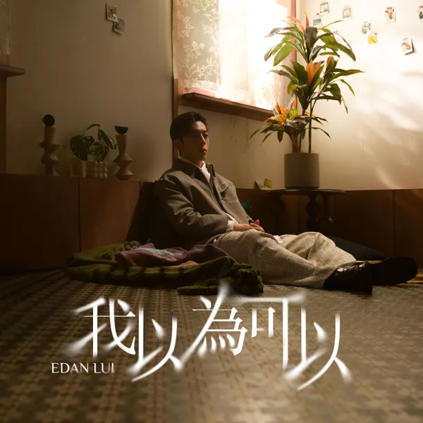 Cover art for 我以為可以 — Edan 呂爵安