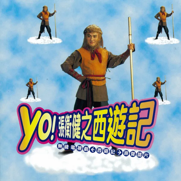 Cover art for 西遊記 — 張衛健