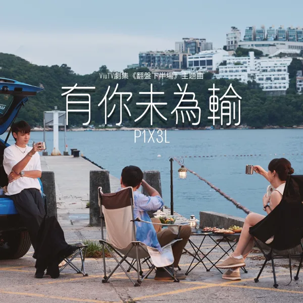 Cover art for 有你未為輸 (ViuTV劇集《翻盤下半場》主題曲) — P1X3L